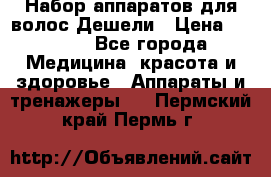 Набор аппаратов для волос Дешели › Цена ­ 1 500 - Все города Медицина, красота и здоровье » Аппараты и тренажеры   . Пермский край,Пермь г.